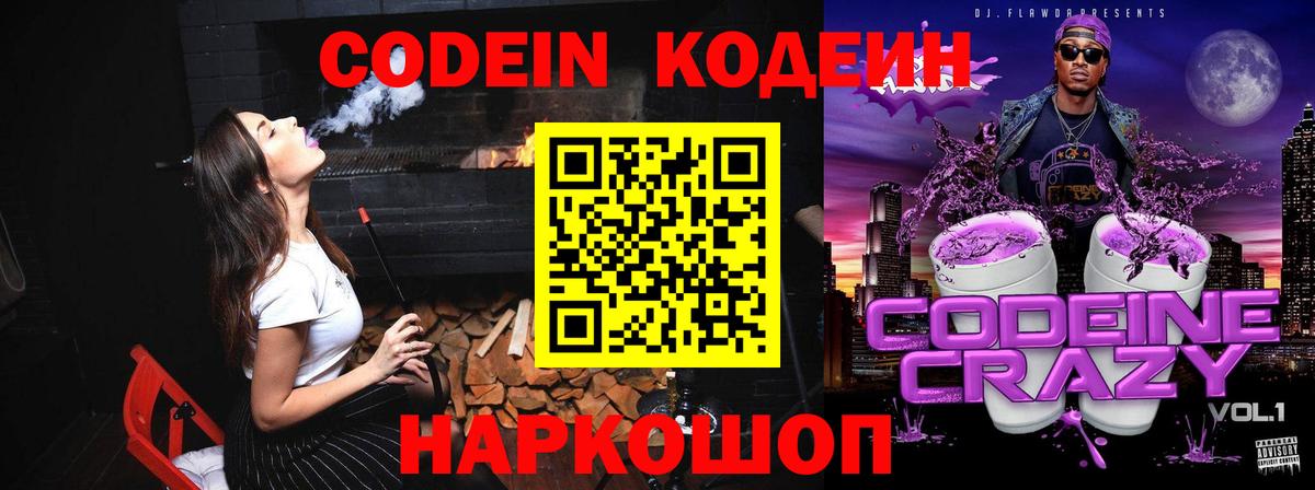 Кодеиновый сироп Lean Purple Drank  Вход с VPN  Магадан 