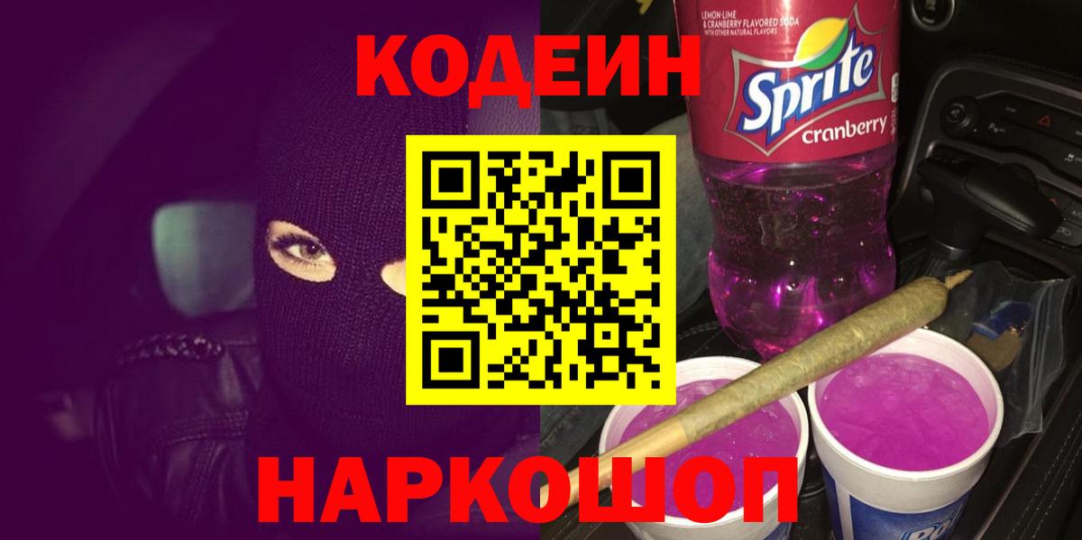 Codein напиток Lean (лин) Магадан